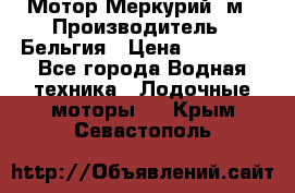 Мотор Меркурий 5м › Производитель ­ Бельгия › Цена ­ 30 000 - Все города Водная техника » Лодочные моторы   . Крым,Севастополь